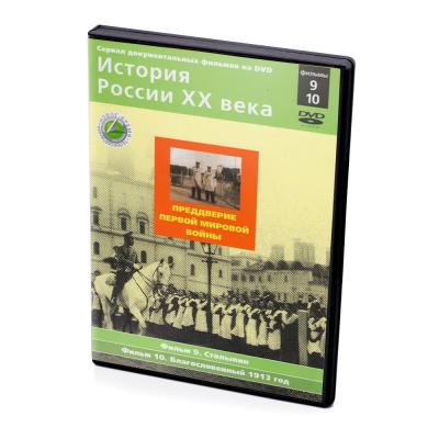 История России XX века. Преддверие Первой мировой войны. Фильмы 9-10 (DVD)