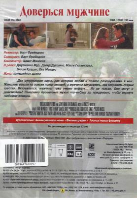 Доверься мужчине (DVD)