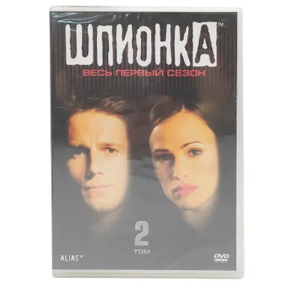 Шпионка. Весь первый сезон: Том 2 (2 DVD)