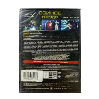 Осиное гнездо (DVD)