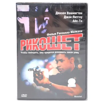 Рикошет (DVD)