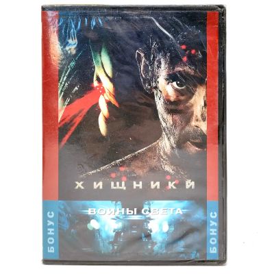 Хищники/Воины света (DVD)