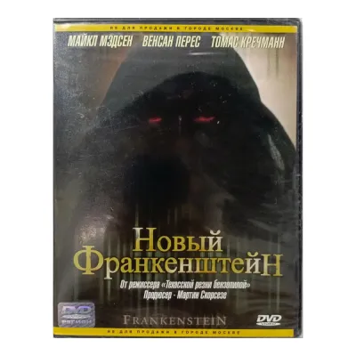 Новый Франкенштейн (DVD)