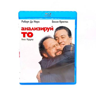 Анализируй то (Blu-ray, б/у)
