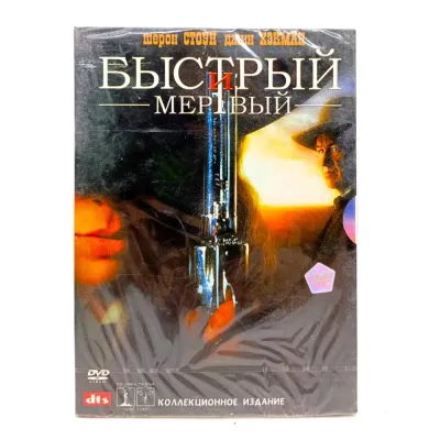 Быcтрый и мёртвый (DVD, Digipack)