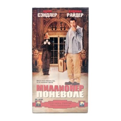 Миллионер поневоле (VHS)