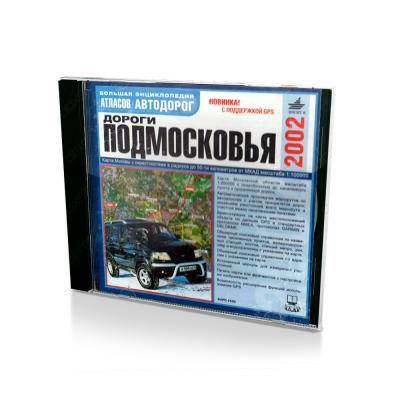 Дороги Подмосковья 2002. Большая энциклопедия атласов автодорог (PC, Jewel, рус)
