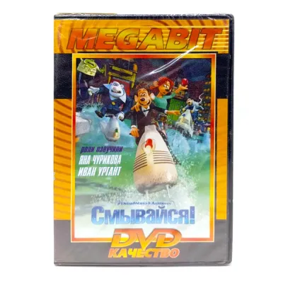Megabit. Смывайся! (DVD)