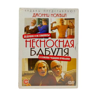 Несносная бабуля (DVD, Digipack)