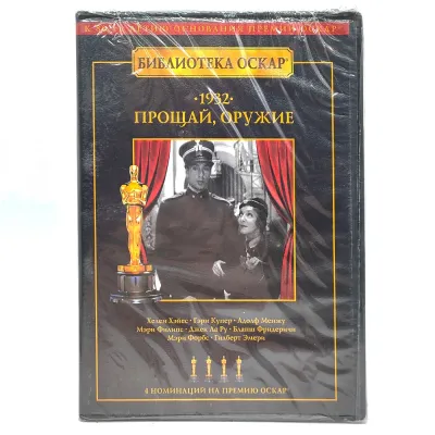 Прощай, оружие (DVD)