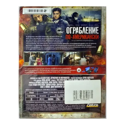 Ограбление по Американски (DVD. Digipack)