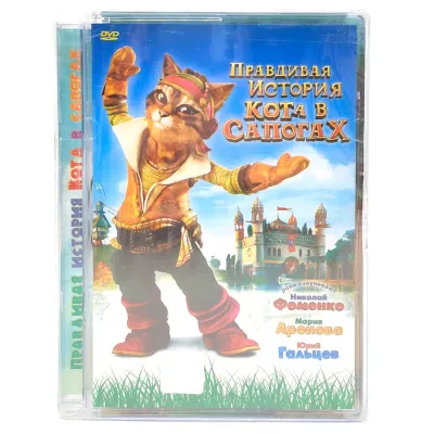 Правдивая история кота в сапогах (DVD. Super Jewel)