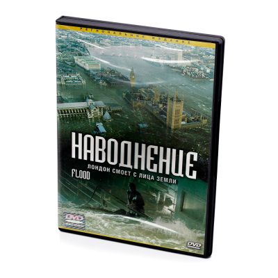 Наводнение (DVD)