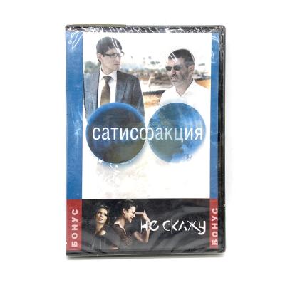 Сатисфакция/Не скажу (DVD)