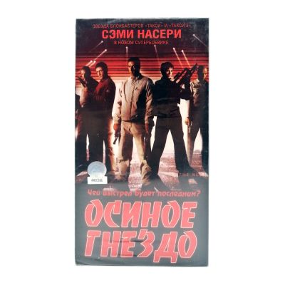 Осиное гнездо (VHS)