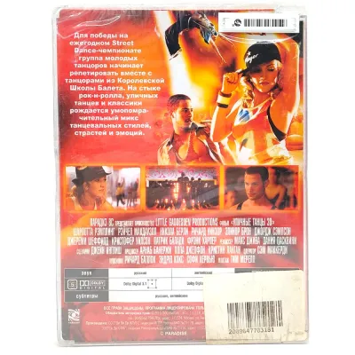 Уличные танцы 3D (DVD, Super Jewel)