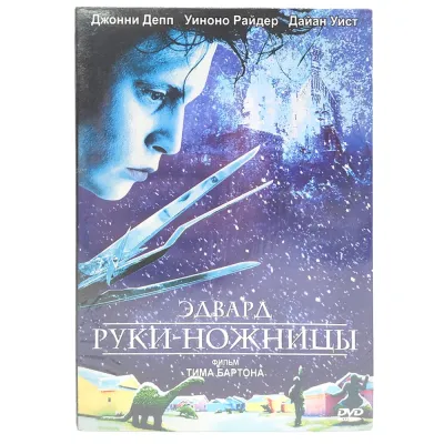 Эдвард Руки-Ножницы (DVD, Digipack)