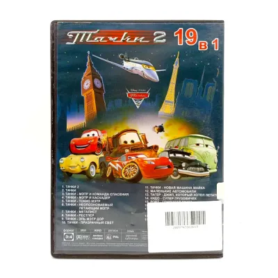 Тачки 2. 19 в 1 (DVD, б/у)