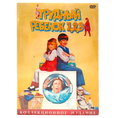 Трудный ребенок 1.2.3. (DVD. Digipack)