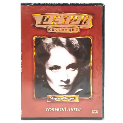 Ретро-коллекция. Голубой ангел (DVD)
