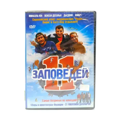 11 заповедей (DVD)