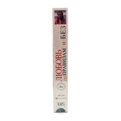 Любовь по Правилам и Без (VHS)