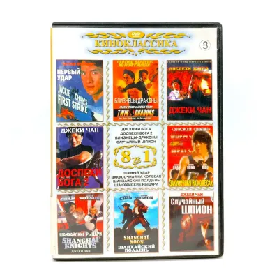 8 в 1 Киноклассика (DVD) УЦЕНКА