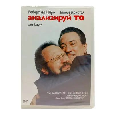 Анализируй то (DVD)