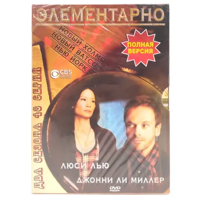 Элементарно. Полная версия. Два сезона. 48 серий (DVD. Digipack)