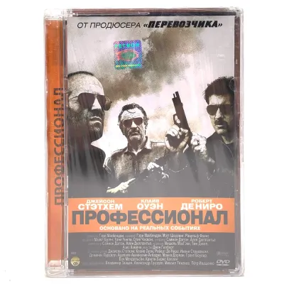 Профессионал (DVD, Super Jewel)