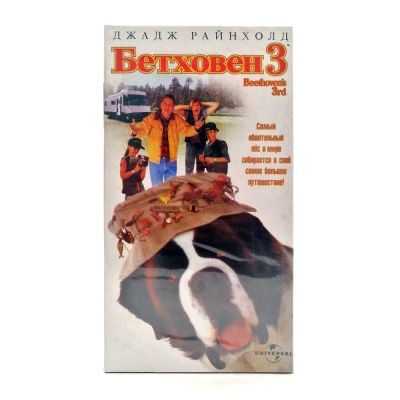 Бетховен 3 (VHS)