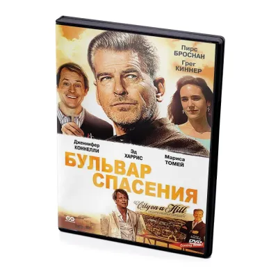 Бульвар спасения (DVD)