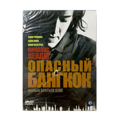 Опасный Бангкок (DVD. Digipack)