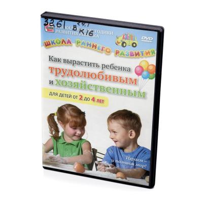 Как вырастить ребенка трудолюбивым и хозяйственным (DVD)