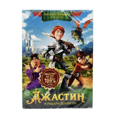 Джастин и рыцари доблести (мультфильм DVD Digipack)
