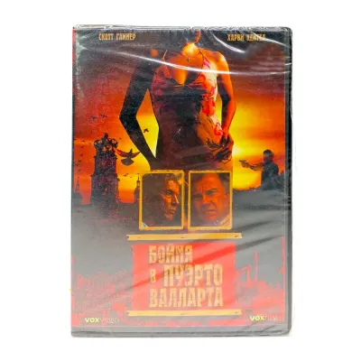 Бойня в пуэто валларта (DVD)