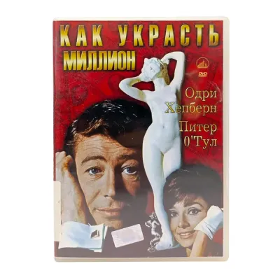 Как украсть миллион (DVD) УЦЕНКА
