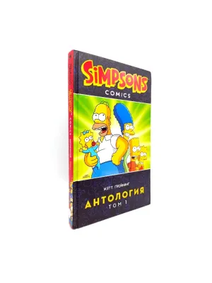 Комикс Симпсоны. Антология. Том 1 (Грейнинг М.)