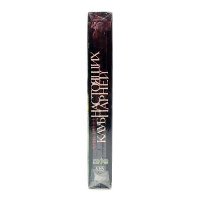 Клуб Настоящих Парней (VHS)