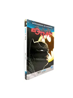 Комикс Вселенная DC. Rebirth. Бэтмен. Книга 1. Я - Готэм (Витринный образец)