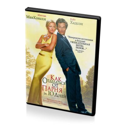 Как отделаться от парня за 10 дней (DVD)