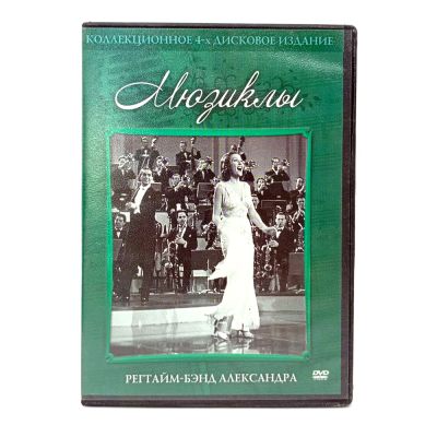 Регтайм-бэнд Александра (DVD) УЦЕНКА