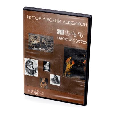 Исторический лексикон 11 век (DVD)