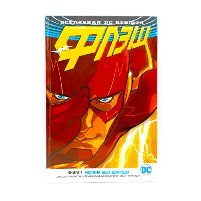 Комикс Вселенная DC. Rebirth. Флэш. Книга 1. Молния бьет дважды (Витринный образец)