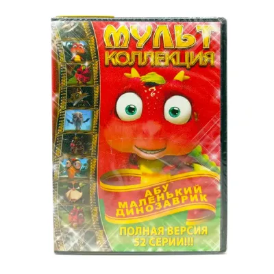 Абу, маленький динозаврик. Мультколлекция 52 серии (Мультфильм DVD)
