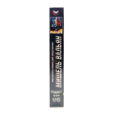 Мишель Вальян (VHS)
