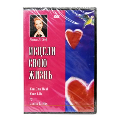 Исцели свою жизнь (DVD)