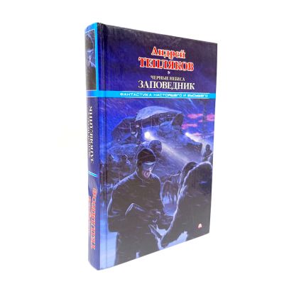 Книга "Черные небеса. Заповедник" (Тепляков А.) витринный образец