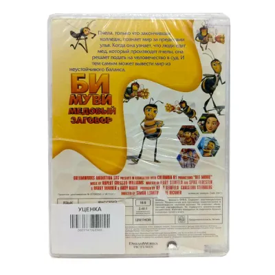 Би Муви. Медовый заговор (мультфильм DVD, Super Jewel) УЦЕНКА