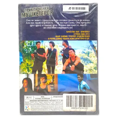 Приключение мушкетеров (DVD)